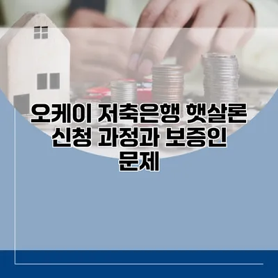 오케이 저축은행 햇살론 신청 과정과 보증인 문제