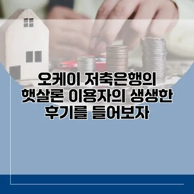 오케이 저축은행의 햇살론 이용자의 생생한 후기를 들어보자