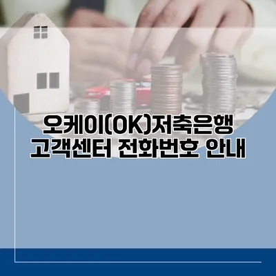 오케이(OK)저축은행 고객센터 전화번호 안내