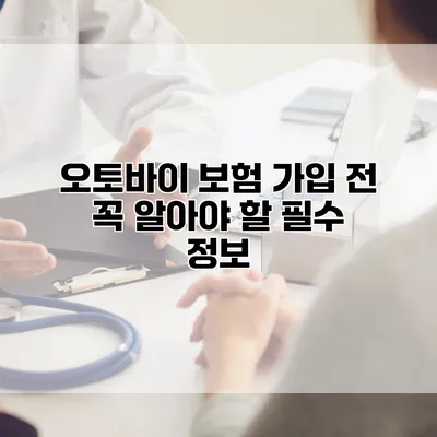 오토바이 보험 가입 전 꼭 알아야 할 필수 정보