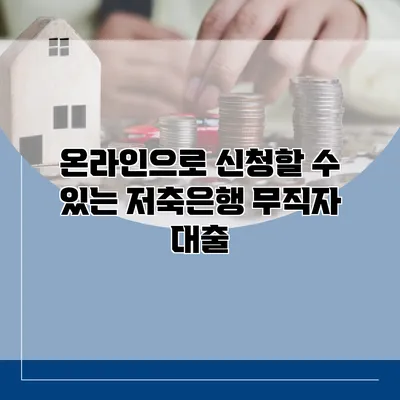 온라인으로 신청할 수 있는 저축은행 무직자 대출