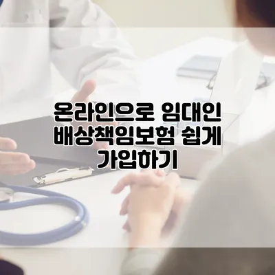 온라인으로 임대인 배상책임보험 쉽게 가입하기