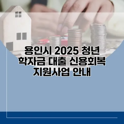 용인시 2025 청년 학자금 대출 신용회복 지원사업 안내