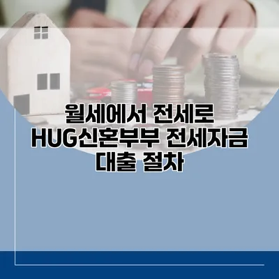 월세에서 전세로 HUG신혼부부 전세자금 대출 절차