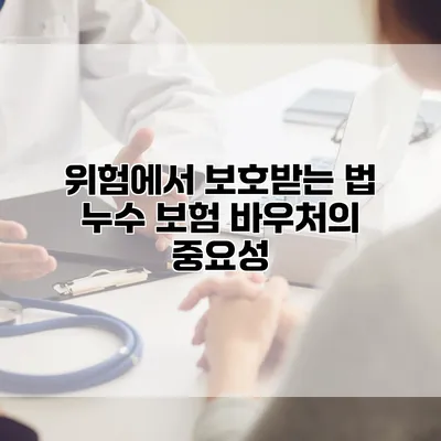 위험에서 보호받는 법 누수 보험 바우처의 중요성