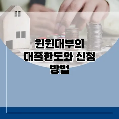 윈윈대부의 대출한도와 신청 방법