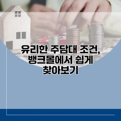 유리한 주담대 조건, 뱅크몰에서 쉽게 찾아보기