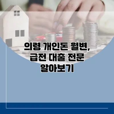 의령 개인돈 월변, 급전 대출 전문 알아보기