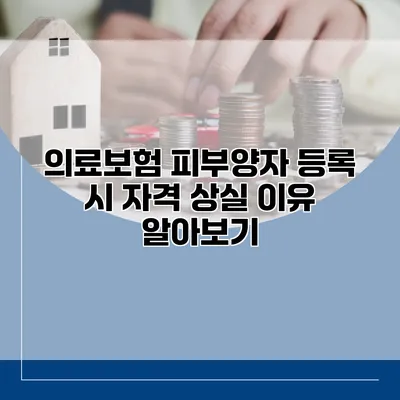 의료보험 피부양자 등록 시 자격 상실 이유 알아보기