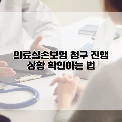 의료실손보험 청구 진행 상황 확인하는 법