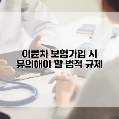 이륜차 보험가입 시 유의해야 할 법적 규제