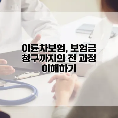 이륜차보험, 보험금 청구까지의 전 과정 이해하기