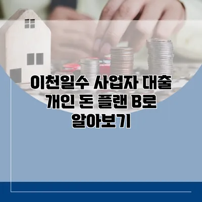 이천일수 사업자 대출 개인 돈 플랜 B로 알아보기