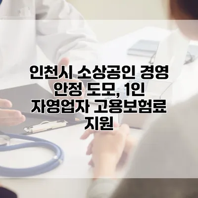 인천시 소상공인 경영 안정 도모, 1인 자영업자 고용보험료 지원