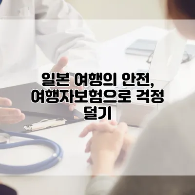 일본 여행의 안전, 여행자보험으로 걱정 덜기