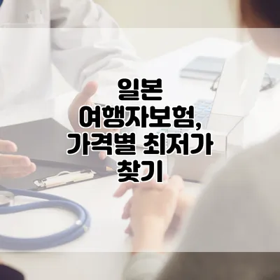 일본 여행자보험, 가격별 최저가 찾기