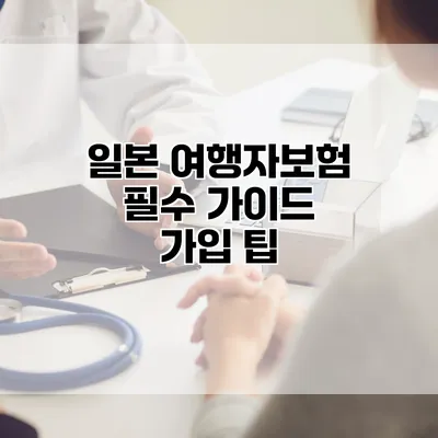 일본 여행자보험 필수 가이드 가입 팁