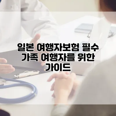 일본 여행자보험 필수 가족 여행자를 위한 가이드