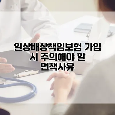일상배상책임보험 가입 시 주의해야 할 면책사유