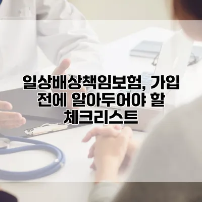 일상배상책임보험, 가입 전에 알아두어야 할 체크리스트