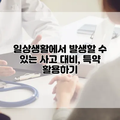 일상생활에서 발생할 수 있는 사고 대비, 특약 활용하기