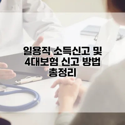 일용직 소득신고 및 4대보험 신고 방법 총정리