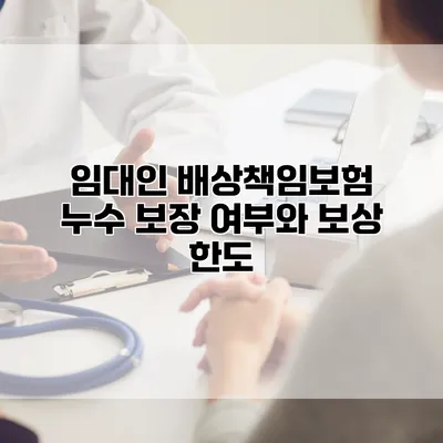 임대인 배상책임보험 누수 보장 여부와 보상 한도