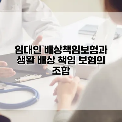 임대인 배상책임보험과 생활 배상 책임 보험의 조합