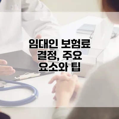 임대인 보험료 결정, 주요 요소와 팁