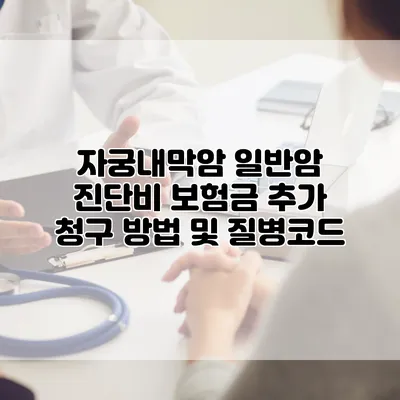 자궁내막암 일반암 진단비 보험금 추가 청구 방법 및 질병코드