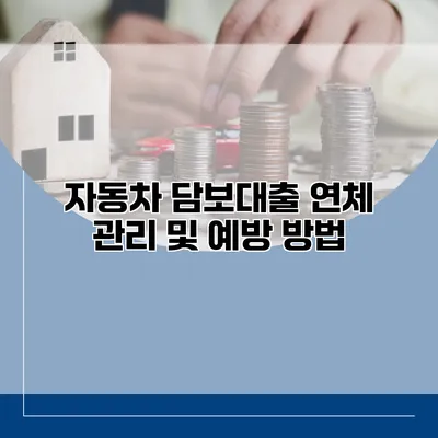 자동차 담보대출 연체 관리 및 예방 방법