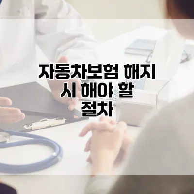 자동차보험 해지 시 해야 할 절차
