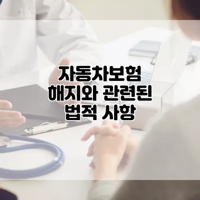 자동차보험 해지와 관련된 법적 사항