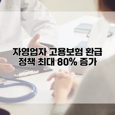 자영업자 고용보험 환급 정책 최대 80% 증가