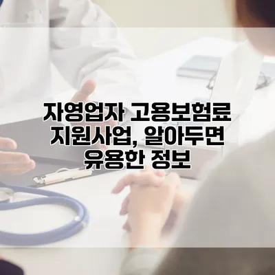 자영업자 고용보험료 지원사업, 알아두면 유용한 정보