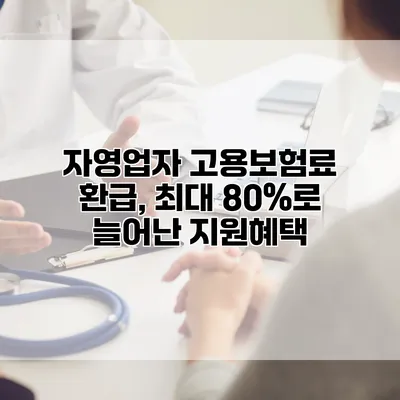 자영업자 고용보험료 환급, 최대 80%로 늘어난 지원혜택