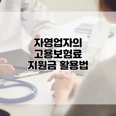 자영업자의 고용보험료 지원금 활용법