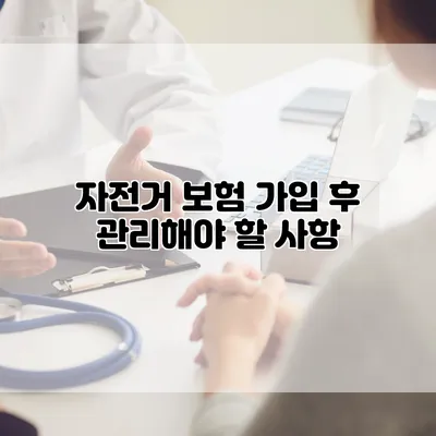 자전거 보험 가입 후 관리해야 할 사항