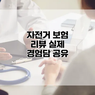 자전거 보험 리뷰 실제 경험담 공유