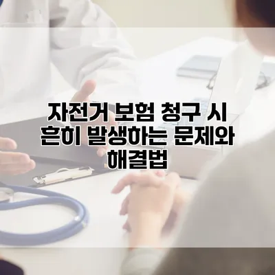자전거 보험 청구 시 흔히 발생하는 문제와 해결법