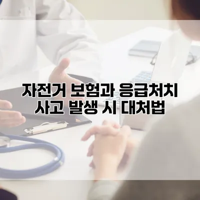 자전거 보험과 응급처치 사고 발생 시 대처법