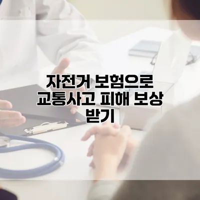 자전거 보험으로 교통사고 피해 보상 받기