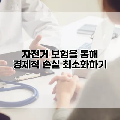 자전거 보험을 통해 경제적 손실 최소화하기