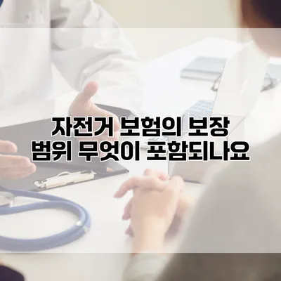 자전거 보험의 보장 범위 무엇이 포함되나요?