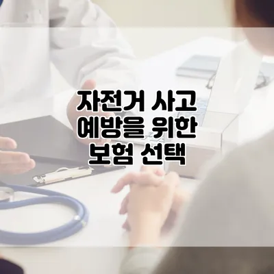자전거 사고 예방을 위한 보험 선택