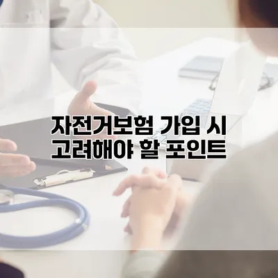 자전거보험 가입 시 고려해야 할 포인트
