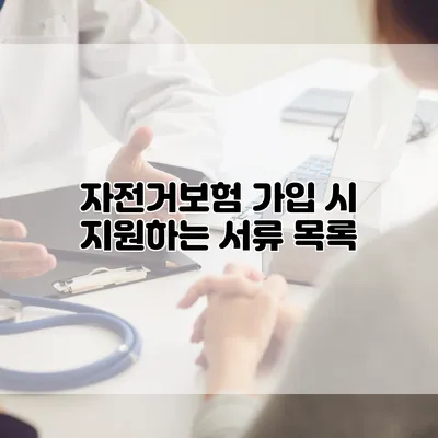 자전거보험 가입 시 지원하는 서류 목록