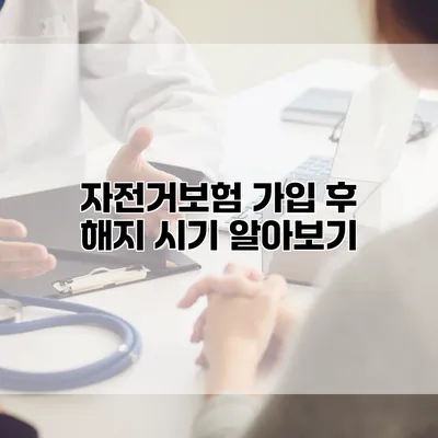 자전거보험 가입 후 해지 시기 알아보기