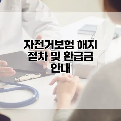자전거보험 해지 절차 및 환급금 안내