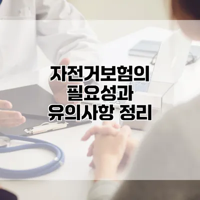 자전거보험의 필요성과 유의사항 정리